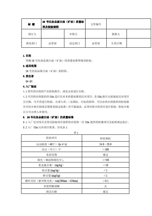 26号化妆品级白油(矿油)质量标准及检验规程