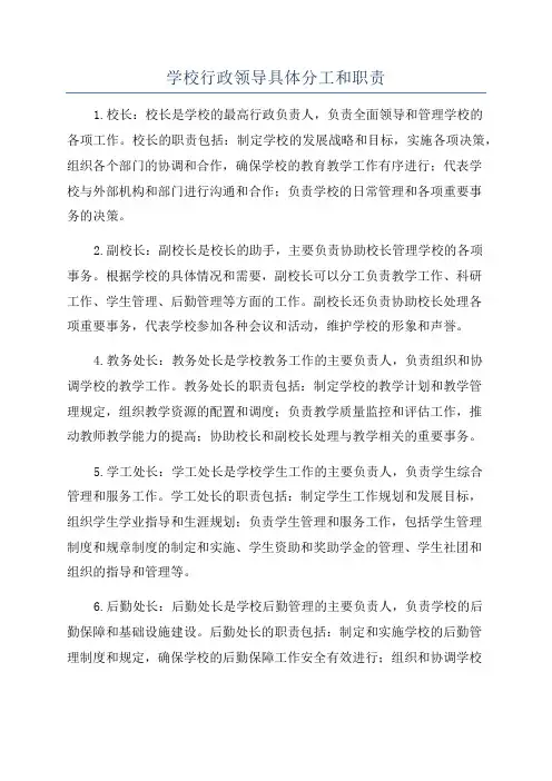 学校行政领导具体分工和职责
