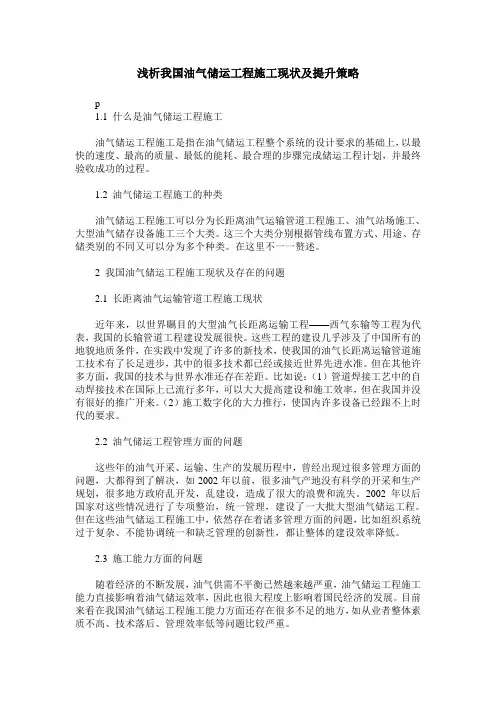浅析我国油气储运工程施工现状及提升策略