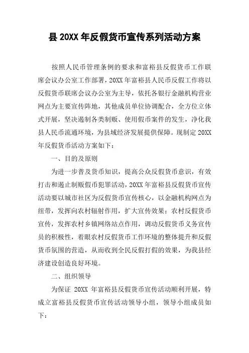 县20XX年反假货币宣传系列活动方案