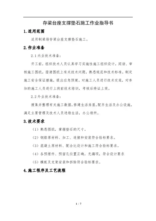 梁场存梁台座支撑垫石施工作业指导书