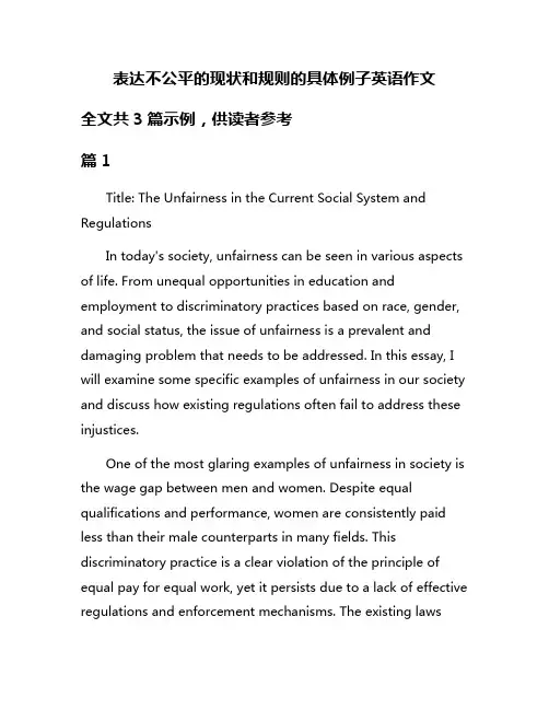表达不公平的现状和规则的具体例子英语作文