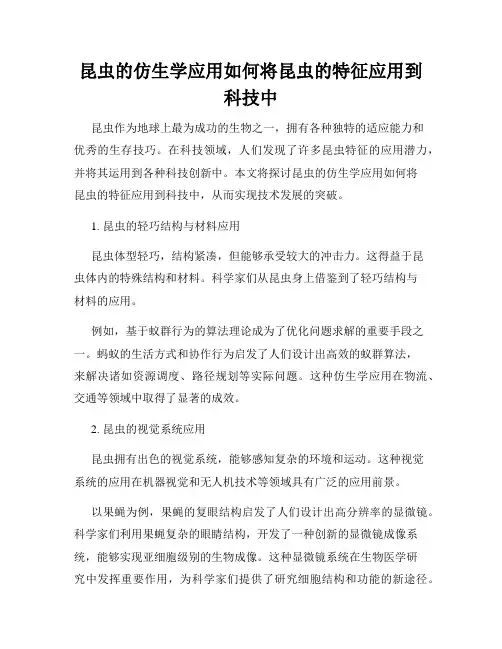昆虫的仿生学应用如何将昆虫的特征应用到科技中