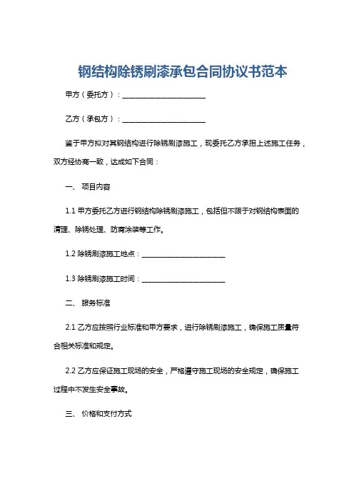 钢结构除锈刷漆承包合同协议书范本