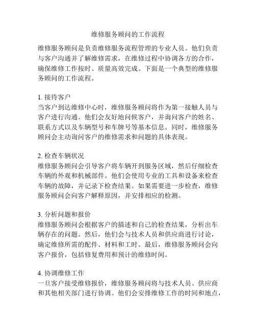 维修服务顾问的工作流程