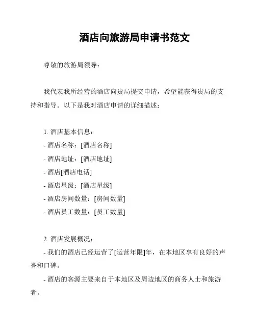 酒店向旅游局申请书范文