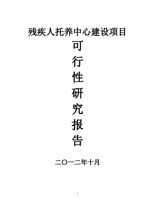 残疾人托养中心可行性研究报告