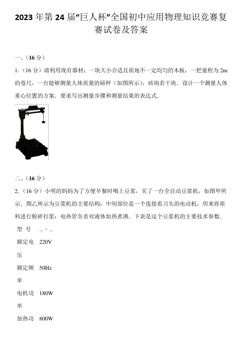 2023年第24届“巨人杯”全国初中应用物理知识竞赛复赛试卷及答案