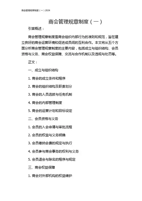 商会管理规章制度(一)2024
