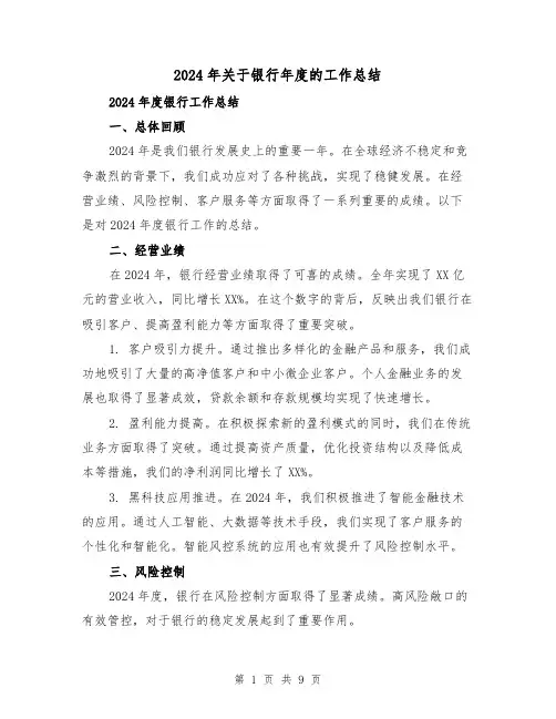 2024年关于银行年度的工作总结(3篇)