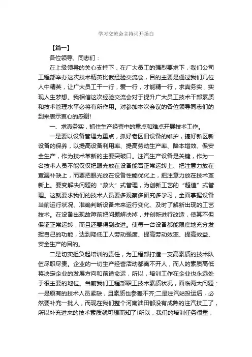 学习交流会主持词开场白_开场白_