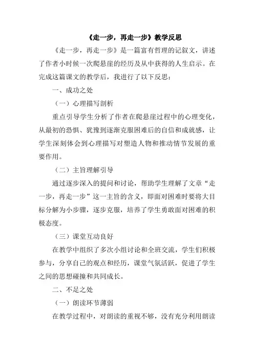 《走一步,再走一步》教学反思(成功之处、不足之处和改进措施)