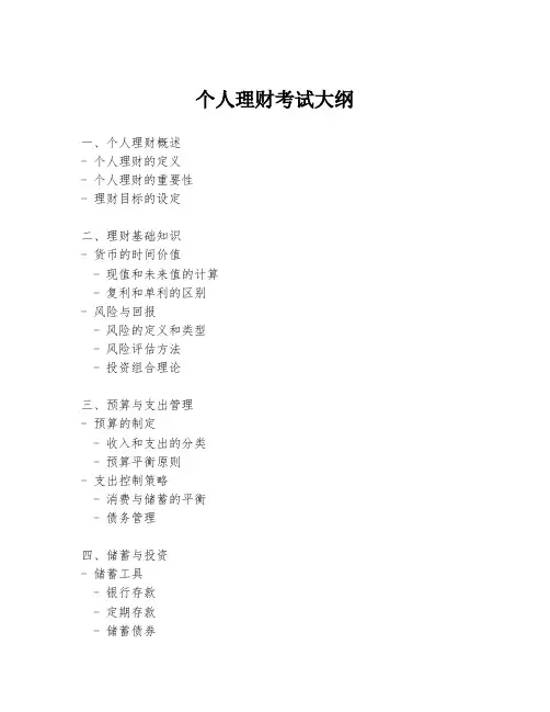 个人理财考试大纲