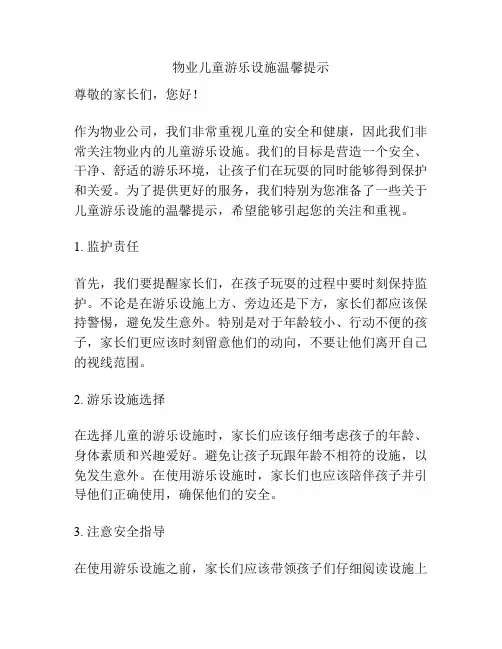 物业儿童游乐设施温馨提示