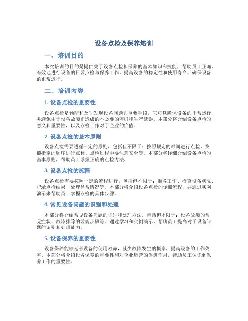 设备点检及保养培训