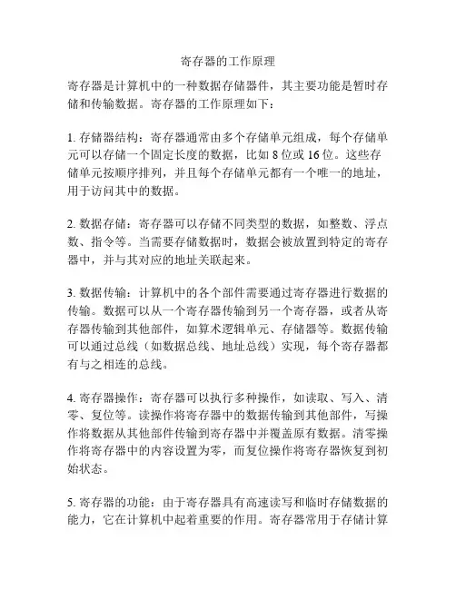 寄存器的工作原理