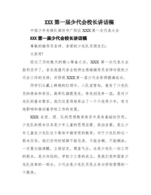XXX第一届少代会校长讲话稿