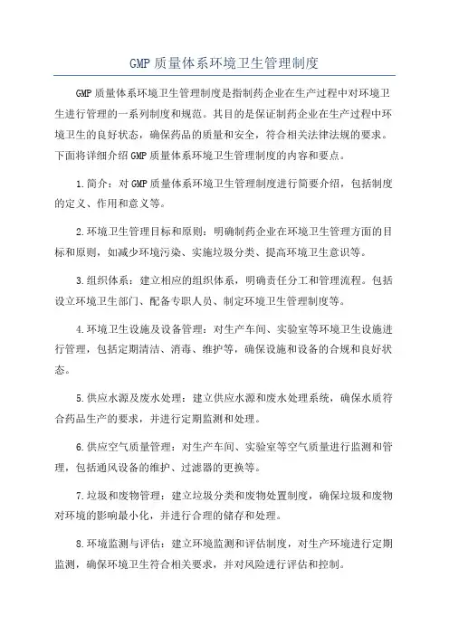 GMP质量体系环境卫生管理制度