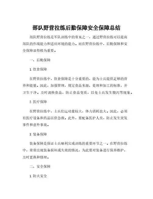 部队野营拉练后勤保障安全保障总结