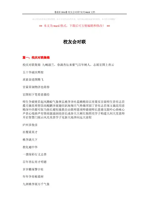 【最新2018】校友会对联-实用word文档 (13页)