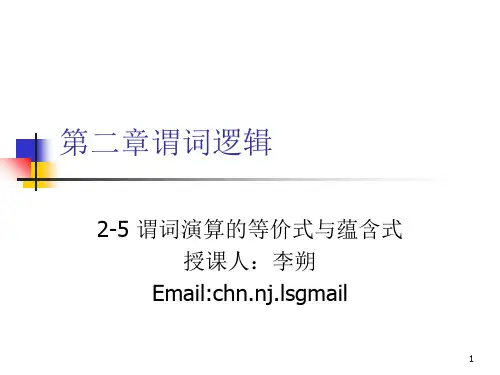 离散数学-2-5谓词演算的等价式与蕴含式-PPT课件