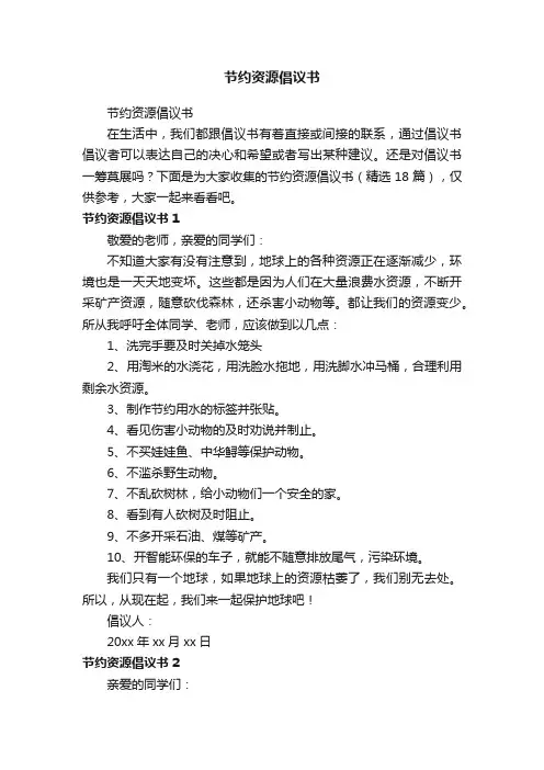 节约资源倡议书（精选18篇）