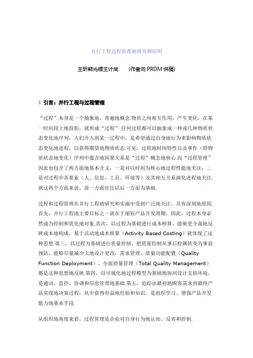 并行工程项目过程管理的研究和应用