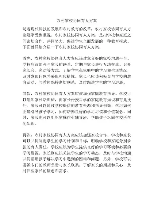 农村家校协同育人方案