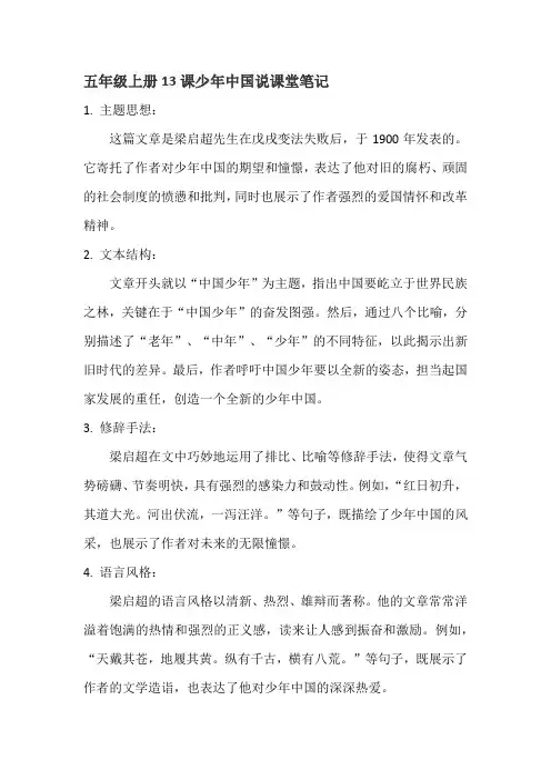 五年级上册13课少年中国说课堂笔记