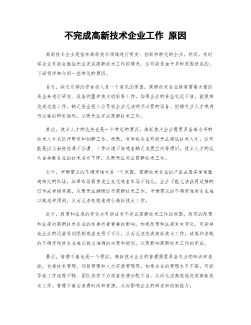 不完成高新技术企业工作 原因