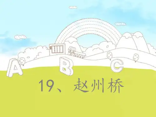 赵州桥课件PPT