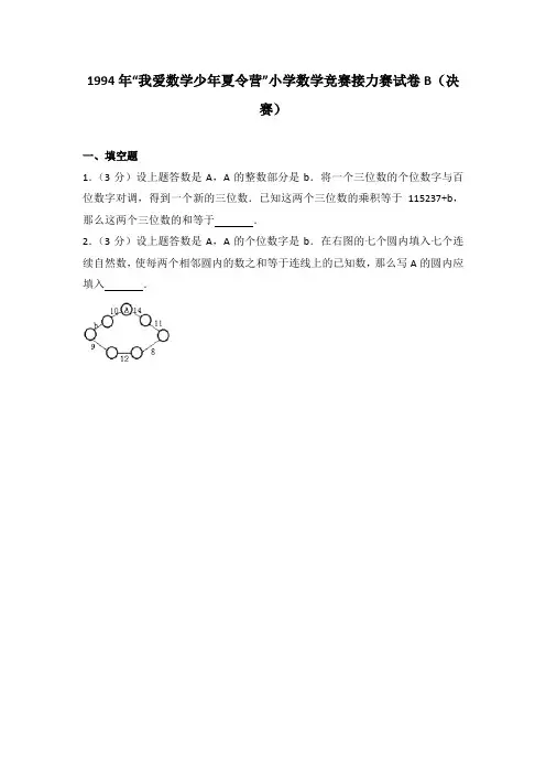 1994年“我爱数学少年夏令营”小学数学竞赛接力赛试卷b(决赛)