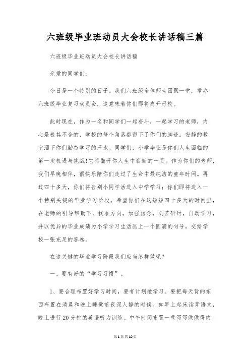 六年级毕业班动员大会校长讲话稿三篇