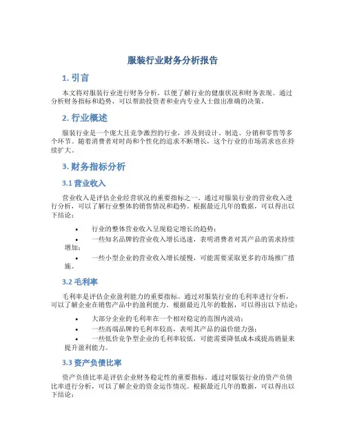 服装行业财务分析报告