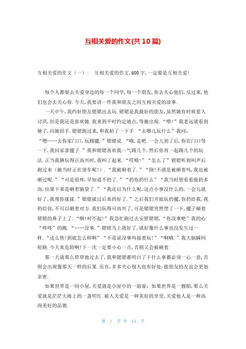 互相关爱的作文(共10篇)
