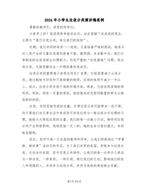 2024年小学生垃圾分类演讲稿范例（五篇）