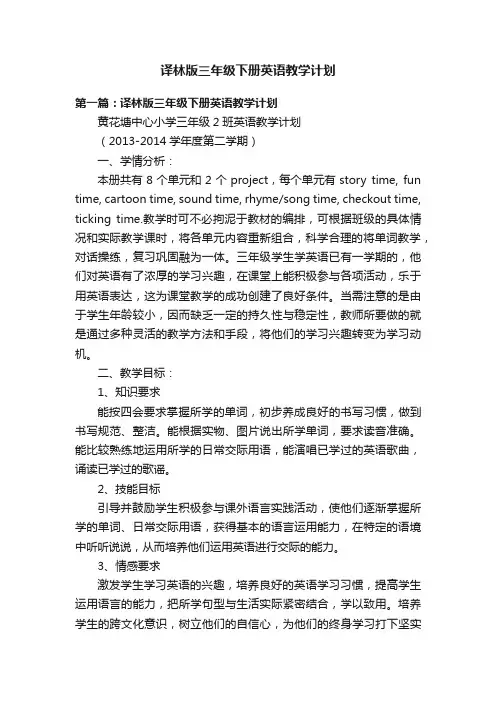 译林版三年级下册英语教学计划