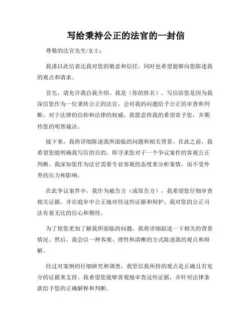 写给秉持公正的法官的一封信
