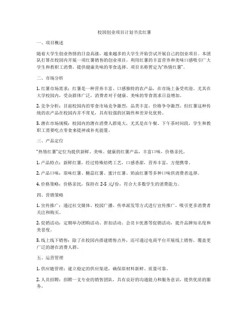 校园创业项目计划书卖红薯