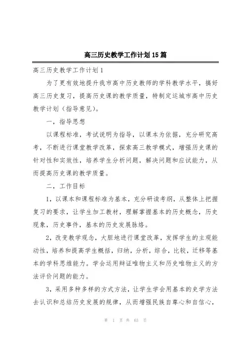 高三历史教学工作计划15篇