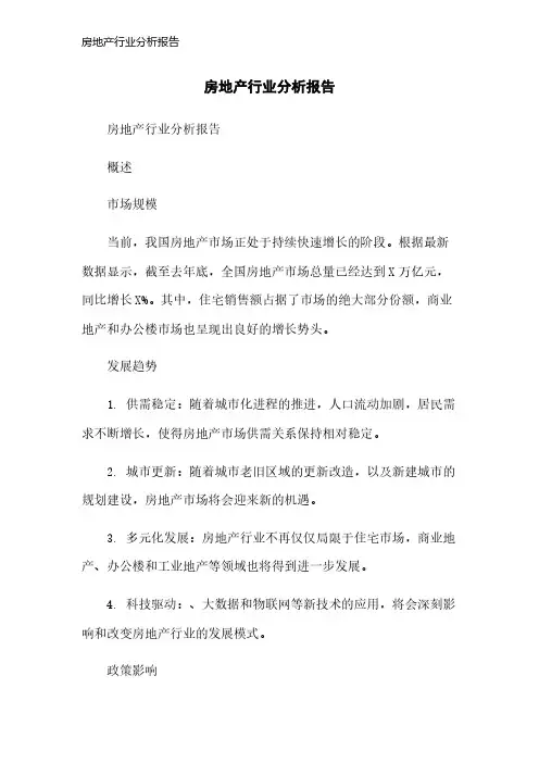 房地产行业分析报告