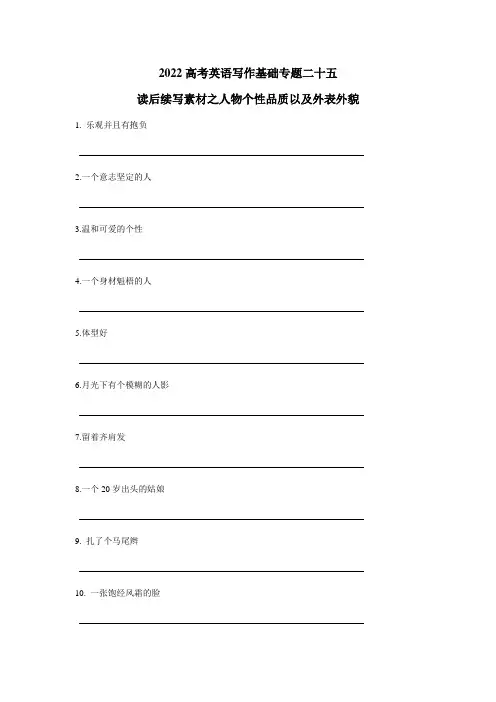 高考英语一轮复习写作基础专题二十五(读后续写素材之人物性格与外表外貌)