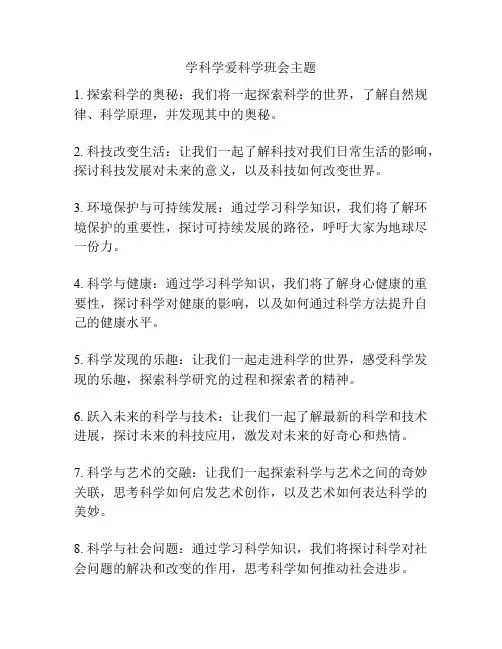 学科学爱科学班会主题