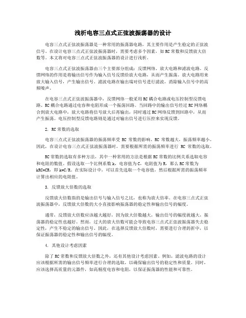 浅析电容三点式正弦波振荡器的设计