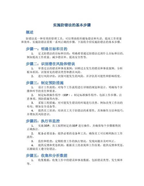实施防错法的基本步骤