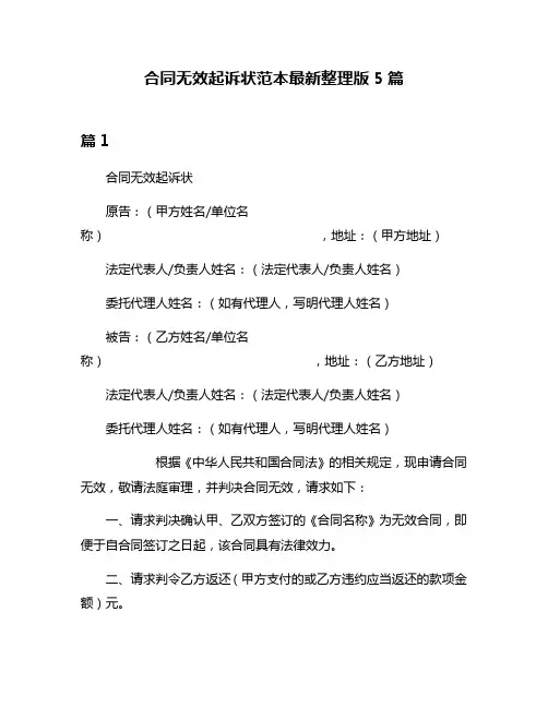 合同无效起诉状范本最新整理版5篇