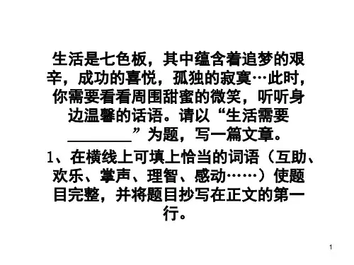 生活需要作文(课堂PPT)