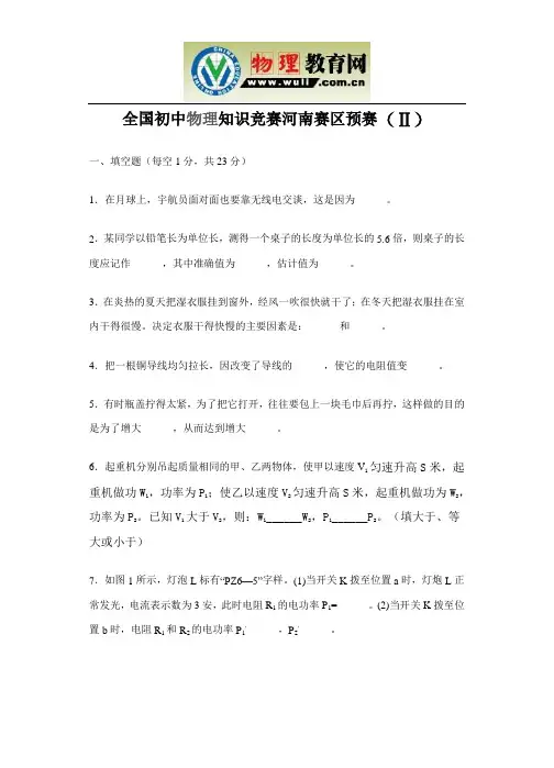 《全国初中物理知识竞赛河南赛区预赛(Ⅱ)》
