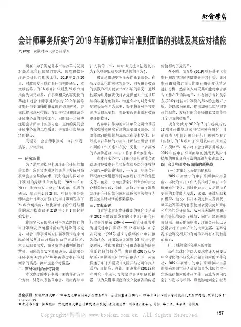 会计师事务所实行2019 年新修订审计准则面临的挑战及其应对措施