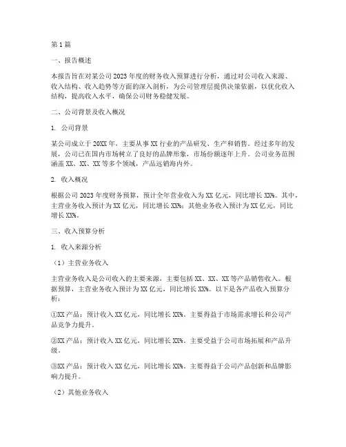 财务收入预算分析报告(3篇)
